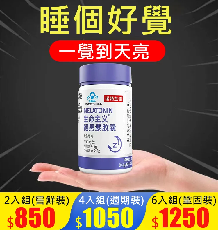【2分鐘入眠的秘密】生命主義褪黑素膠囊！