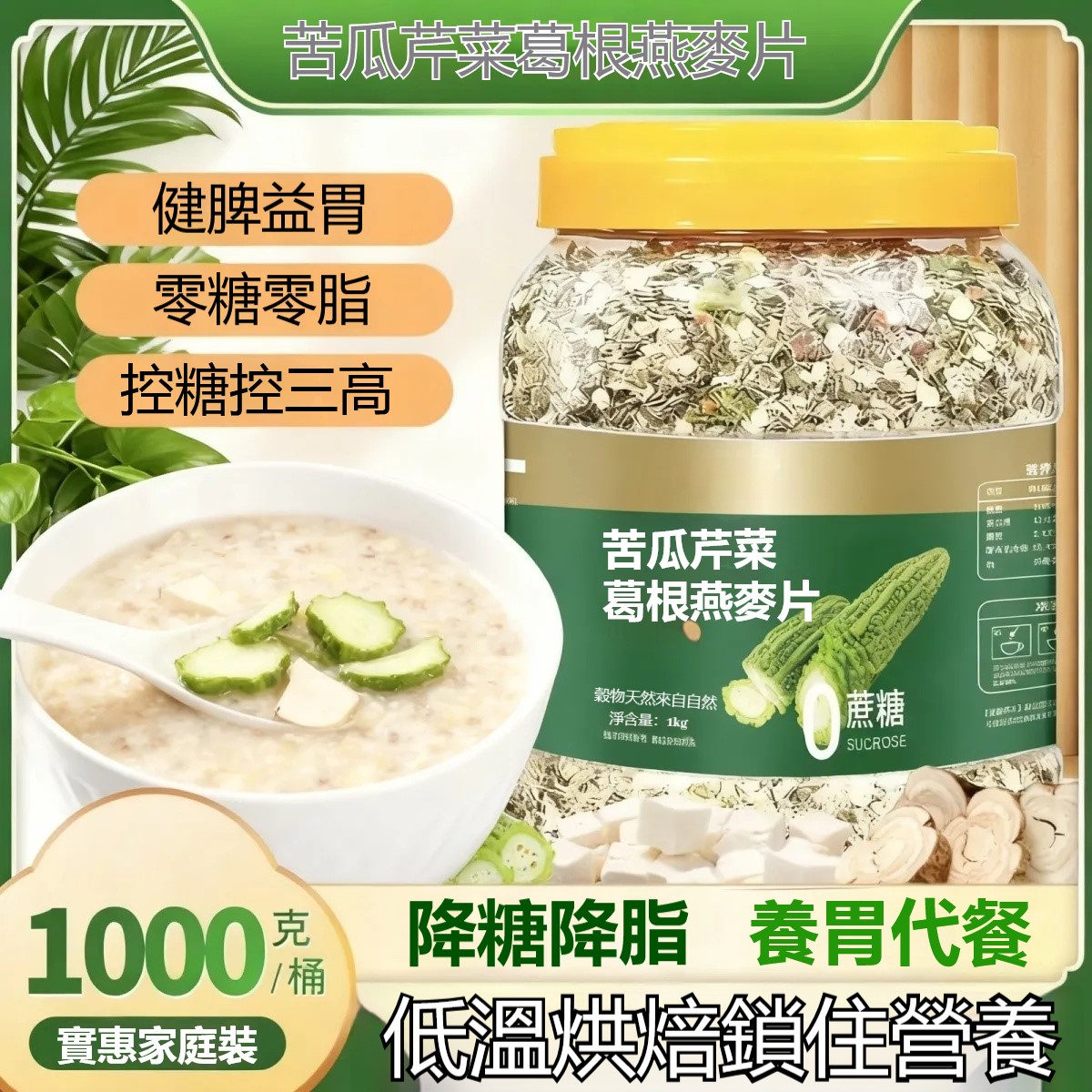 「🥬苦瓜芹菜葛根燕麥片|輕盈疏活的晨間解方」 台灣獨家研製!汲取漢方食養靈感,將苦瓜、芹菜、葛根三種青翠素材,搭配高纖燕麥片,以低溫烘焙保留原始風味,打造清爽回甘的早餐體驗,每一口都是由內而外的輕暢調理✨ ✅ 漢方「三青」食材精粹 ✅ 低溫烘焙鎖住營養 ✅ 無添加糖,自然回甘 「🥬苦瓜芹菜葛根燕麥片|輕盈疏活的晨間解方」 台灣獨家研製!汲取漢方食養靈感,將苦瓜、芹菜、葛根三種青翠素材,搭配高纖燕麥片,以低溫烘焙保留原始風味,打造清爽回甘的早餐體驗,每一口都是由內而外的輕暢調理✨ ✅ 漢方「三青」食材精粹 ✅ 低溫烘焙鎖住營養 ✅ 無添加糖,自然回甘
